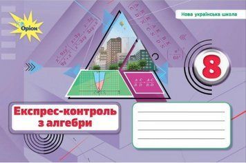 "Геометрія. Експрес-контроль з геометрії. 8 клас. НУШ" - Тарасенкова Н. ORIO0052 фото