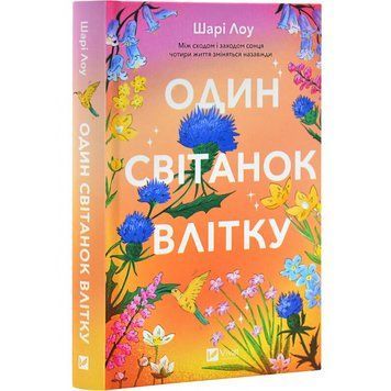 Книга "Один рассвет летом" - Шари Лоу (Твердый переплет, на украинском языке) VIVAT00509 фото