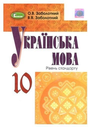 "Українська мова. Підручник. 11 клас. Рівень стандарт" - Заболотний В., Заболотний О. (Тверда обкладинка) GENEZA0026 фото