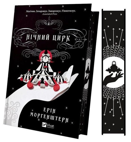 Книга "Ночной цирк" - Моргенштерн Э. (Твердый переплет, на украинском языке) VIVAT00454 фото