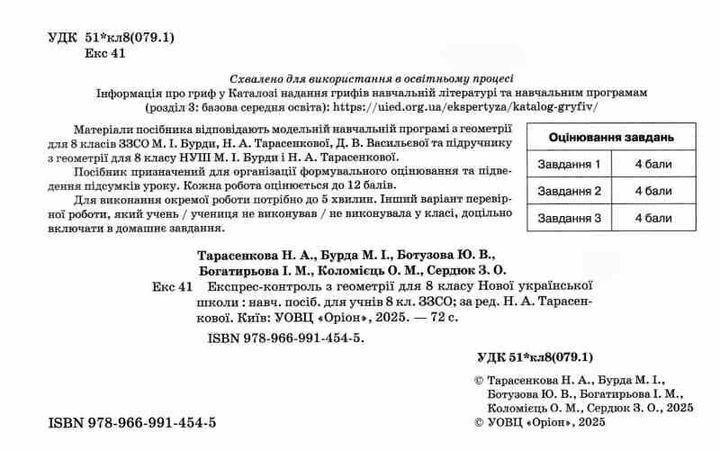 "Геометрія. Експрес-контроль з геометрії. 8 клас. НУШ" - Тарасенкова Н. ORIO0052 фото
