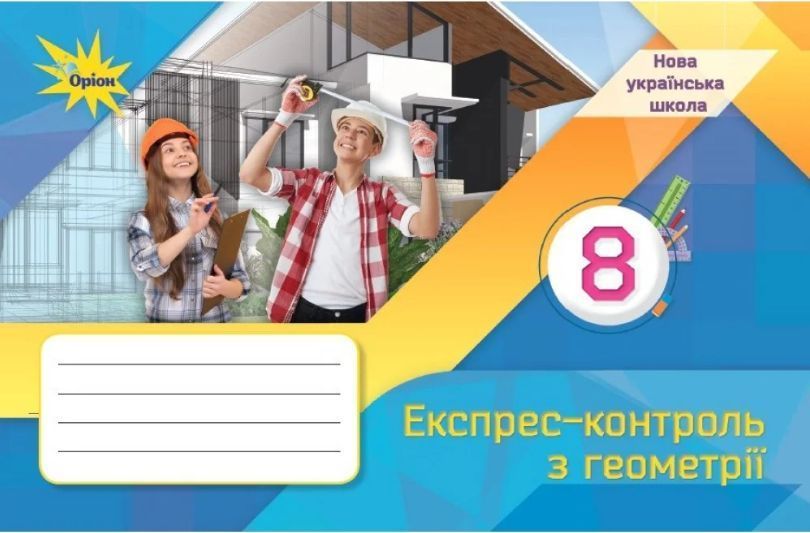 "Геометрія. Експрес-контроль з геометрії. 8 клас. НУШ" - Тарасенкова Н. ORIO0052 фото