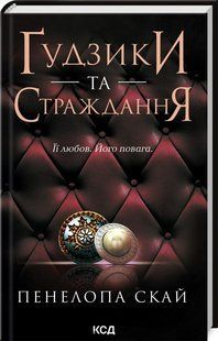 Книга "Ґудзики та страждання. Книга 3" - Пенелопа Скай (Тверда обкладинка, українською мовою) KSD0134 фото