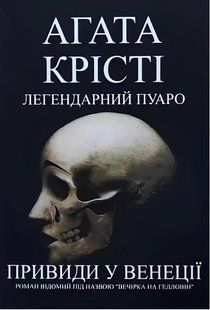 Легендариний Пуаро. Привид у Венеції" - Агата Крісті (Українською мовою) UK0114 фото