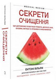 Книга "Секрети очищення" - Вільям Е. (Тверда обкладинка, українською мовою) CHEF0328 фото