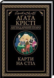 Книга "Карты на стол" - Агата Кристи (Твердый переплет, на украинском языке) KSD0094 фото