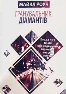 Книга "Гранувальник діамантів" - Майкл Роуч (Українською мовою) UK0064 фото
