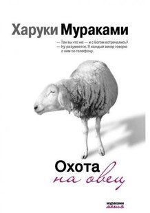 Книга "Полювання на овець" - Харукі Муракамі (Біла) HA0039 фото