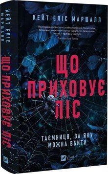 Книга "Что скрывает лес" - Маршалл К. (Твердый переплет, на украинском языке) VIVAT00515 фото