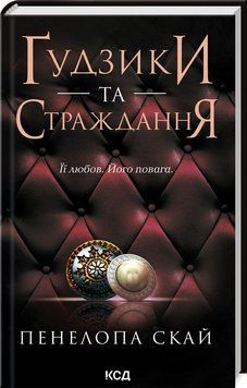 Книга "Ґудзики та страждання. Книга 3" - Пенелопа Скай (Тверда обкладинка, українською мовою) KSD0134 фото