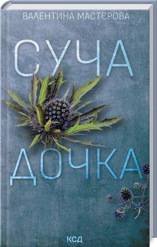 Книга "Суча дочка" - Мастєрова В. (Тверда обкладинка, українською мовою) KSD0334 фото