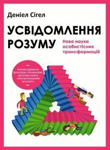 Усвідомлення розуму: нова наука особистісних трансформацій - Сигел Д. (Тверда, українською мовою) UDGN00035 фото