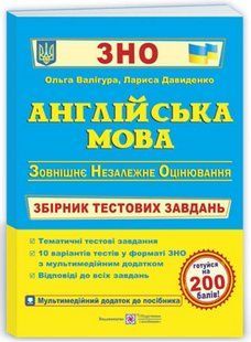 Англійська мова. Збірник тестових завдань для підготовки до ЗНО - Валігура О., Давиденко Л. PIP0250 фото