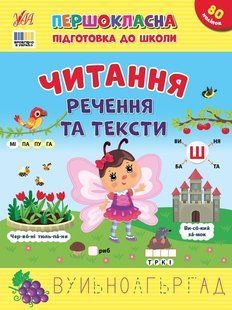 Першокласна підготовка до школи. Читання. Речення та тексти - Сіліч С. ULA0151 фото