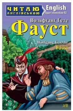 Книга "Фауст" - Йоганн Вольфґанґ фон Ґете (Англійською мовою) ARI0034 фото