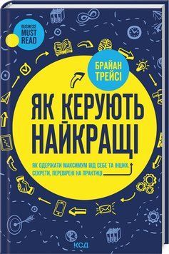 Книга "Як керують найкращі" - Трейсі Б. (Тверда обкладинка, українською мовою) KSD0031 фото