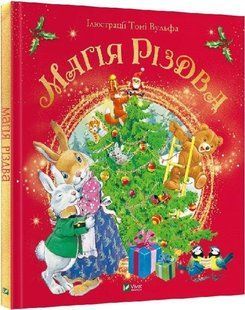 Книга "Магия Рождества" - Д'Ачилле С. (Твердый переплет, на украинском языке) VIVAT00568 фото