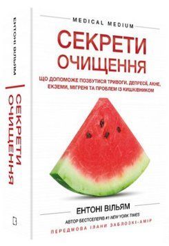 Книга "Секреты очищения" - Уильям Э. (Твердый переплет, на украинском языке) CHEF0328 фото
