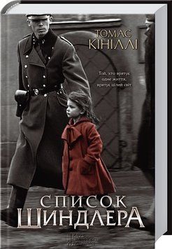 Книга "Список Шиндлера" - Кініллі Т. (Тверда обкладинка, українською мовою) KSD0294 фото