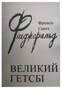Книга "Великий Гетсбі" - Френсіс Скотт Фіцджеральд (На українській мові) UK0014 фото