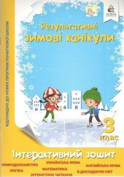Результативные зимние каникулы. Интерактивная тетрадь. 3 класс - Безкоровайная Е. OSVI0031 фото