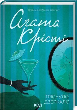 Книга "Тріснуло дзеркало" - Агата Крісті (Тверда обкладинка, українською мовою) KSD0445 фото