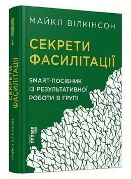 Секрети фасилітації. SMART-посібник з результативної роботи в групі" &mdash; Майкл Вількінсон FAB0013 фото