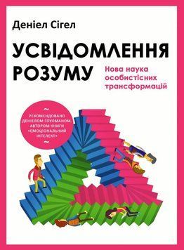 Усвідомлення розуму: нова наука особистісних трансформацій - Сигел Д. (Тверда, українською мовою) UDGN00035 фото