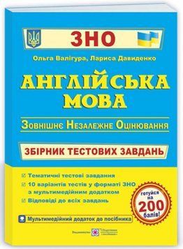 Английский язык. Сборник тестовых заданий для подготовки к ВНО &ndash; Валигура О., Давиденко Л. PIP0250 фото