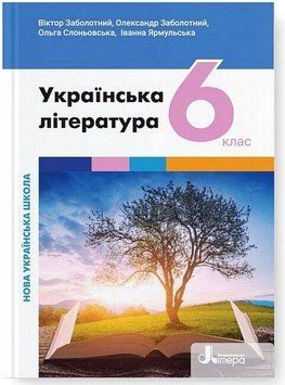 "Українська література. Підручник. 6 клас. НУШ" - Заболотний О., Слоньовська О. (Тверда обкладинка) LITER0040 фото