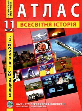 ИПТ. Атлас. Всемирная история 11 класс. НУШ ANIPT06 фото