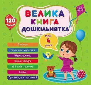 Велика книга дошкільнятка. Мені 4 роки - Сікора Ю. ULA0063 фото