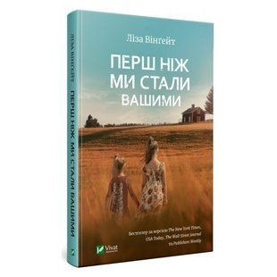Книга "Перед тим, як ми стали вашими" - Ліза Вінгейт (Твердій палітурці, українською мовою) VIVAT00166 фото