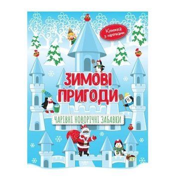 Книга "Зимние приключения. Волшебные новогодние забавы (+наклейки)" - Бейкул Лора (на украинском языке) APET0040 фото