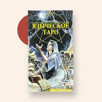 Карты Таро "Таро Языческое" - Джина М. Пэйс IKAR0014 фото