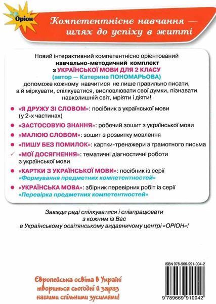 Мои достижения. Украинский язык 2 класс НУШ - Катерина Пономарева ORIO0004 фото