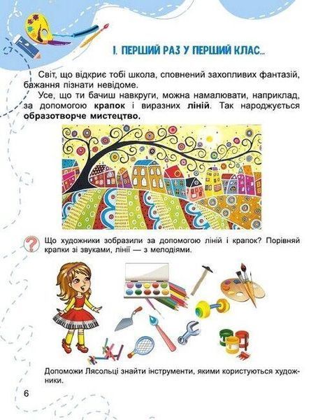 "Искусство. Учебник. 1 класс. НУШ" - Масол Л., Гайдамака О., Колотило О. (Твердый переплет) GENEZA0036 фото