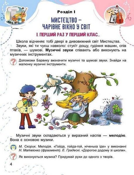"Искусство. Учебник. 1 класс. НУШ" - Масол Л., Гайдамака О., Колотило О. (Твердый переплет) GENEZA0036 фото