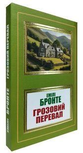 Книга "Грозовий перевал" - Емілі Бронте (Українською мовою, НШЛ) UK0171 фото