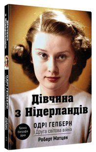 Книга "Дівчина з Нідерландів. Одрі Гепберн і Друга світова війна" - Матцен Р. (Тв. обкладинка, укр. мовою) CHEF0176 фото