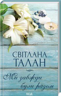 Книга "Ми завжди були разом" - Світлана Талан (Тверда обкладинка, українською мовою) KSD0041 фото