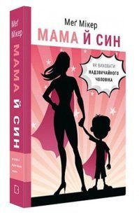 Книга "Мама и сын. Как воспитать удивительного мужчину" - Микер Г. (Твердый переплет, на украинском языке) CHEF0249 фото