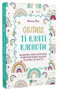 Книга "Облиш ті кляті клопоти" - Моніка Свіні (Тверда палітурка, українською мовою) VIVAT00161 фото