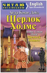 Книга "Шерлок Холмс" - Артур Конан Дойл (Англійською мовою) ARI0031 фото