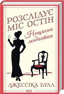 Книга "Нещасна модистка. Розслідує міс Остін. Книга 1" - Булл Дж. (Тверда обкладинка, українською мовою) KSD0443 фото