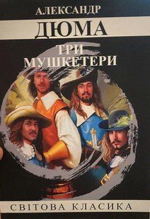 Книга "Три мушкетери" - Олександр Дюма (Світова класика, українською мовою) UK0109 фото