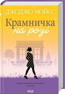 Книга "Крамничка на розі" - Мойєс Дж. (Тверда обкладинка, українською мовою) KSD0137 фото