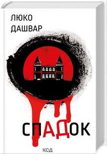 Книга "СпАДок" - Дашвар Л. (Тверда обкладинка, українською мовою) KSD0173 фото