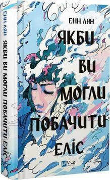 Книга "Якби ви могли побачити Еліс" - Енн Лян (Тверда обкладинка, українською мовою) VIVAT00510 фото