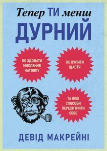 Тепер ти менш дурний. Як здолати мислення натовпу, купити щастя та інші способи перехитрити себе - Макрейни Д. (Українською мовою) UDGN00020 фото